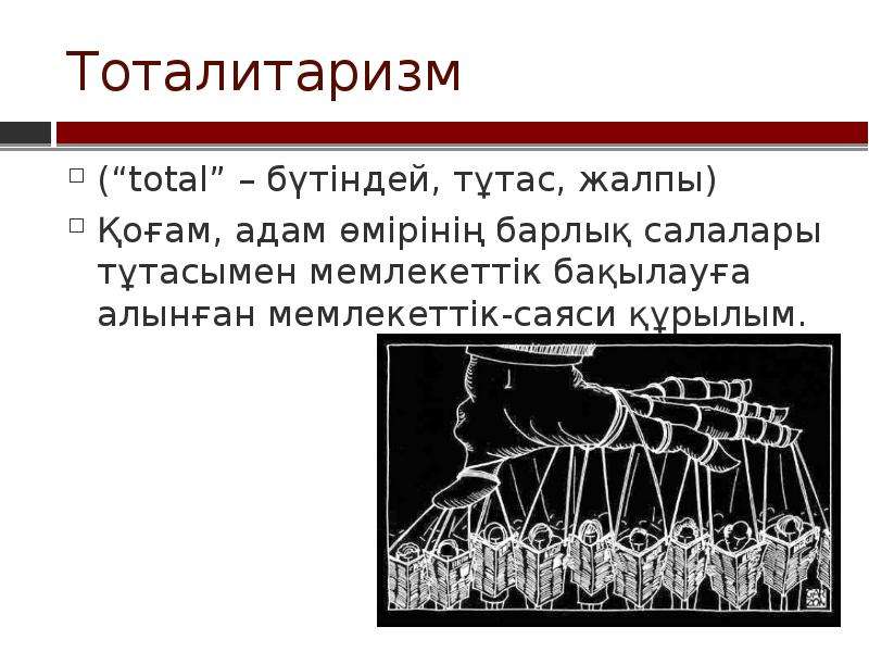 Индивидуальный проект тоталитаризм