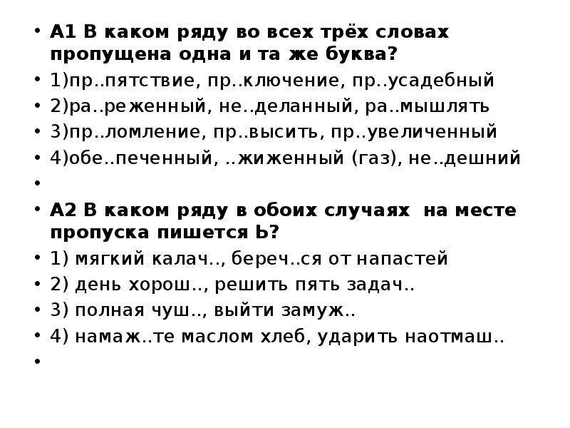 В каком ряду во всех 3 словах. В каком ряду во всех трёх словах пропущена одна и та же буква. 1. В каком ряду во всех словах пропущена буква о ?. В каком ряду во всех словах пропущена одна и таже буква. В словах пропущена одна и таже буква.