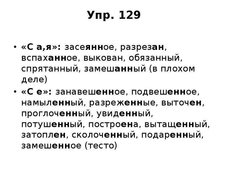 Замешенный или замешанный в преступлении. Занавешенное засеянное. Занавешенное подвешенное. Занавешенное Засечное подвешанна. Засеянное разрезан Вспаханное.