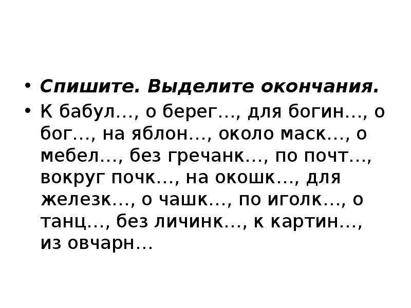 Спишите выделите основу. Спиши и выдели окончания.