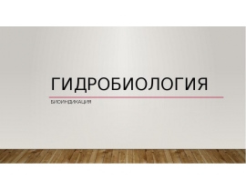 Гидробиология. Экологические группы животных, используемые для биоиндикации водоема