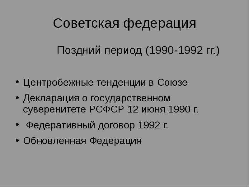 Федеративный договор 1992