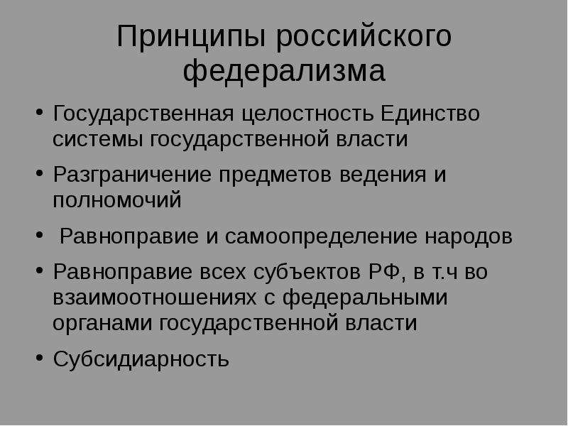 Новый федерализм. Принципы российского федерализма.