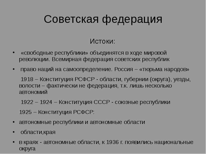 Свободная республика. Федерация советского типа. Принципы Советской Федерации. Оцените итоги развития советского федеративного государства. Принцип советского федерализма это.