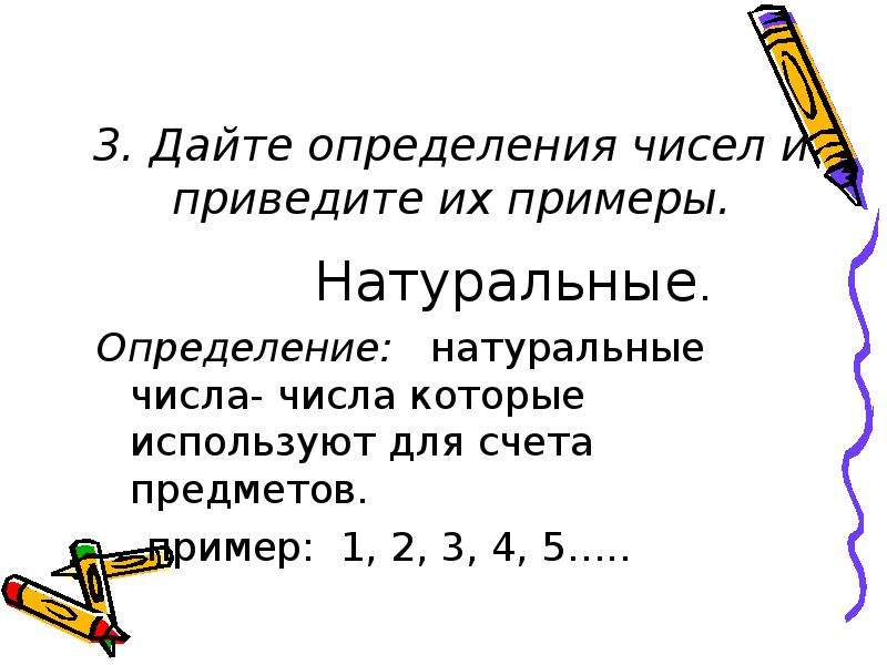 Определение натуральных чисел. Натуральные числа определение. Сформулируйте определение натурального числа.