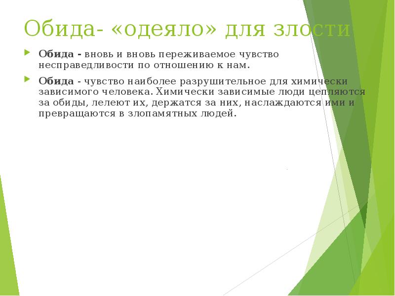 Обида разбор. Дефекты характера зависимых. Дефекты характера лекция. Эмоция обида описание. Обида это чувство или эмоция.