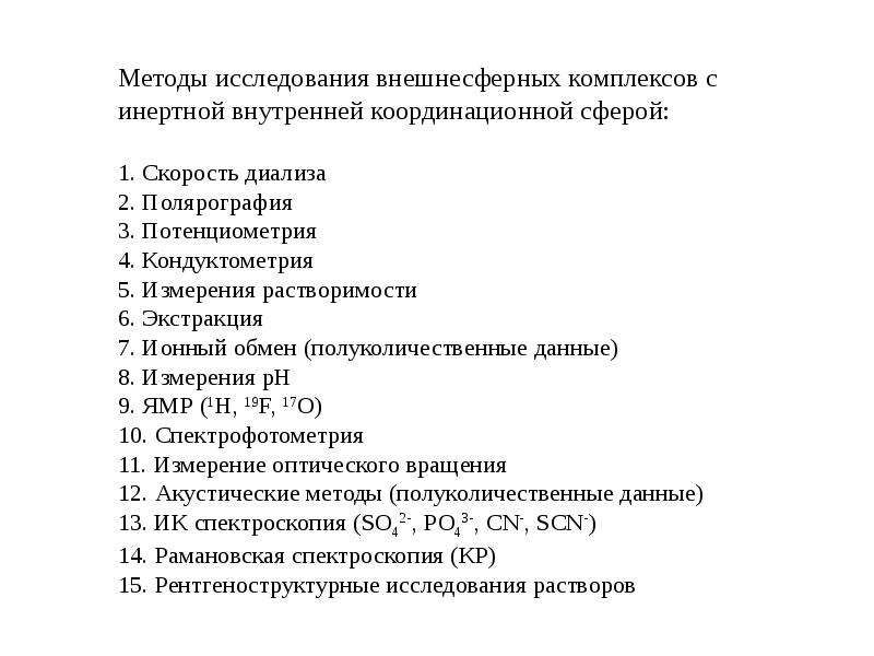 Тест по химии растворы. Кондуктометрия. Полярография презентация химия. Внешнесферный комплекс. Метод стандартов полярография.