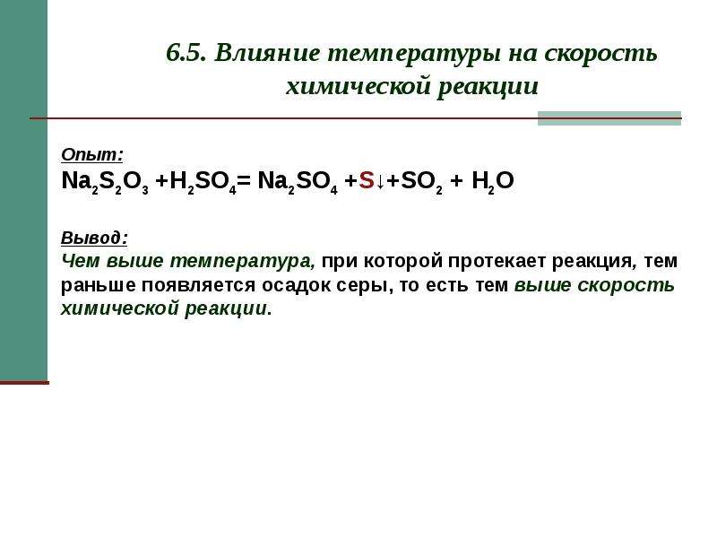 Скорость химической реакции лабораторная работа. Изучение влияния температуры на скорость химической реакции.