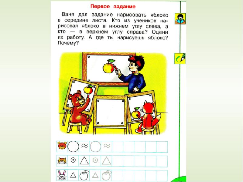 1 упражнение осталось. «Что в центре круга?» 1 Класс конспект урока. Дать задание. Давай задание. Ваня дал задание нарисовать яблоко.