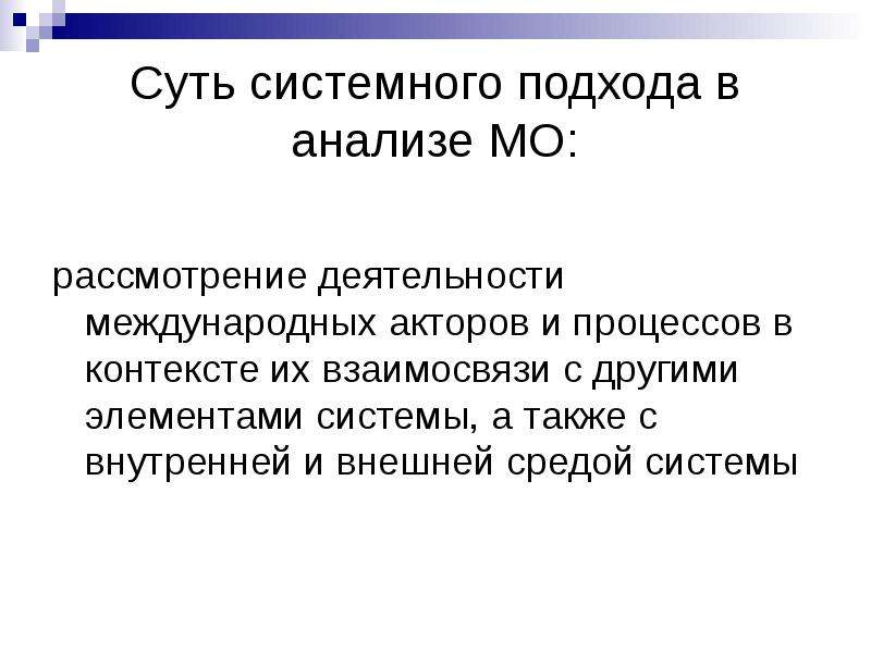 Система отношений. Суть системного подхода. Суть системного подхода Симонов. 6. Системы международных отношений в историческом контексте..