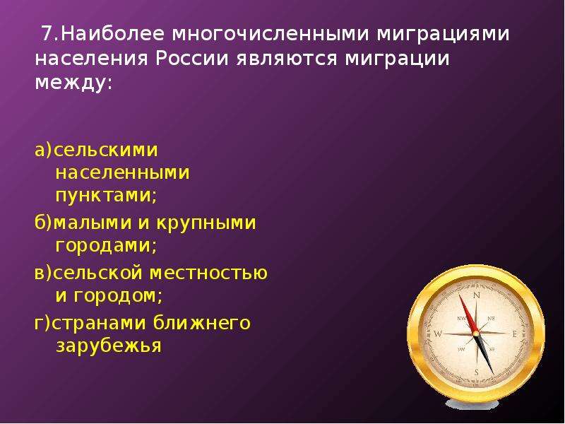 Этот наиболее многочисленный. Самые многочисленные миграции населения. Наиболее многочисленные являются миграции. Причины миграции населения.