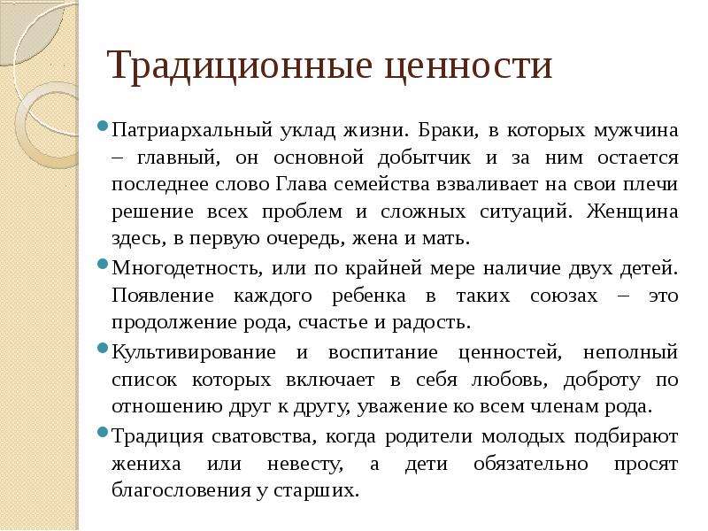 Цели традиционных ценностей. Классические ценности. Патриархальные ценности. Ценности патриархальной семьи. Патриархальный уклад жизни это.