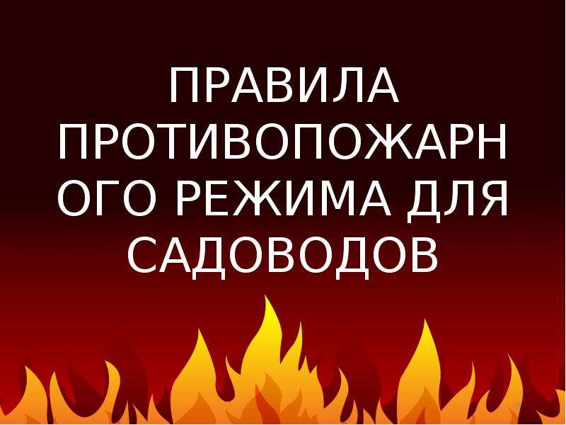 Правил противопожарного режима на территории. Правила пожарной безопасности для садоводов. Обязанности садовода.