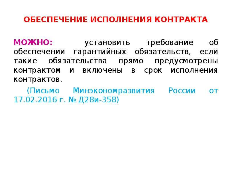 Обеспечение исполнения контракта презентация