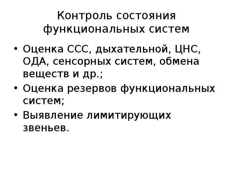 Контроль состояния системы. Оценка функционального резерва. : Функциональные резервы сердечно-сосудистой системы. Оценка функциональных резервов сердечно-сосудистой системы. Функциональный резерв дыхательной системы.