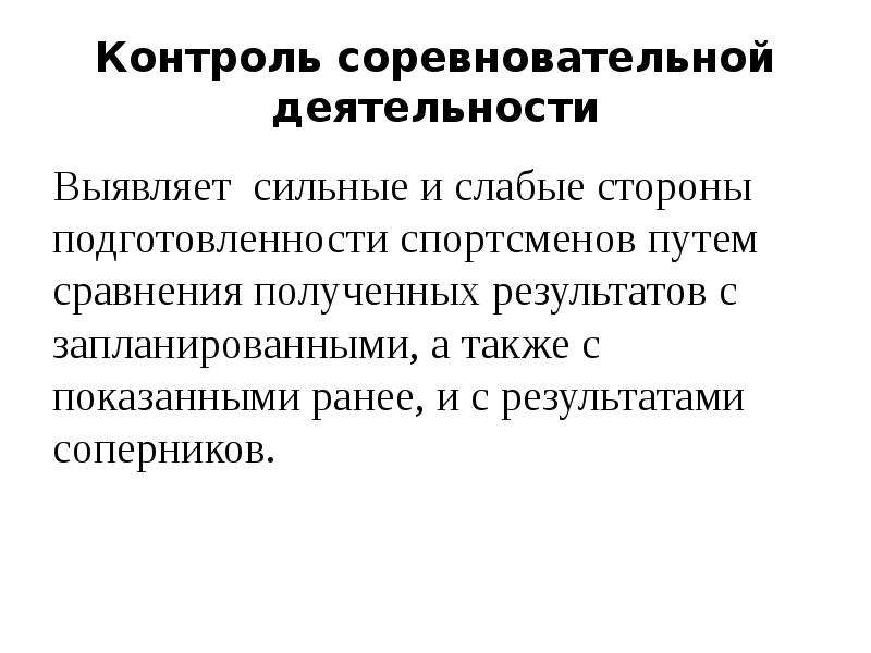 Выявляет сильнейшего. Соревновательная деятельность. Соревновательная деятельность спортсмена это. Принципы соревновательной деятельности. Виды соревновательной деятельности.