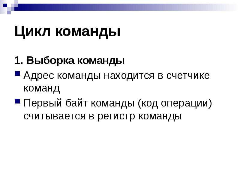 N 1 это команда. Команда цикла. Команда выборки. Команда цикла всегда. Адрес команды.