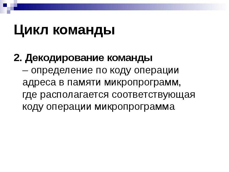 Команда цикла. Командный цикл процессора. Командная определения. Команда это определение. Гипотетическая модель процессора.