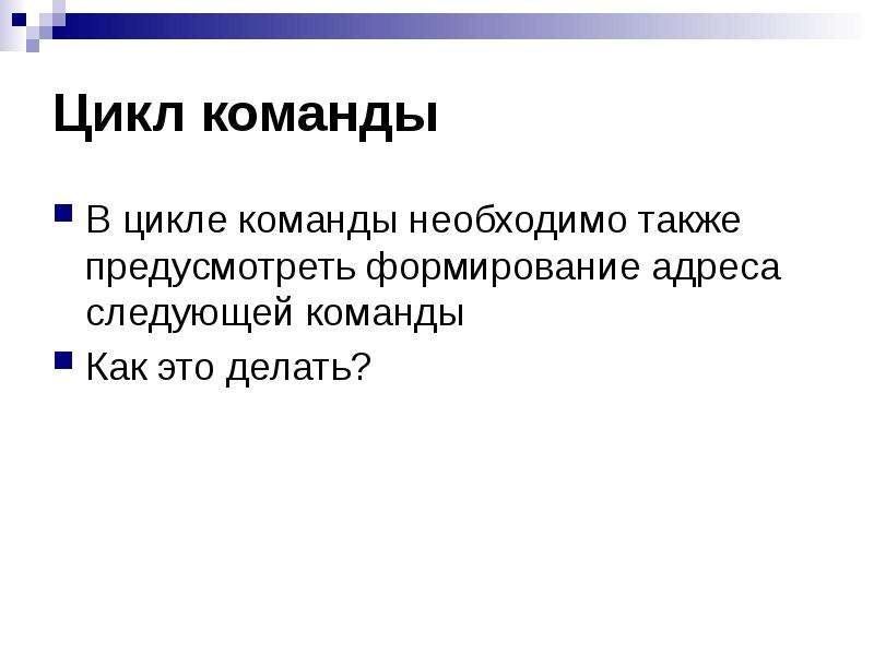 Команде в следующим составе. Формирование адреса очередной команды. Циклы команд в психологии. Цикл 42.