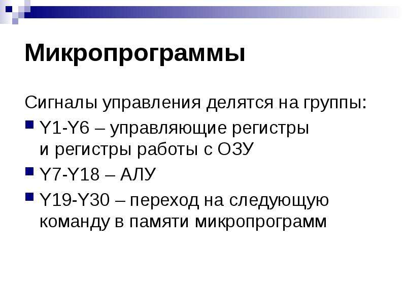 Микропрограмма алу. Функции микропрограмм. Регистр команд ассемблер. Регистры процессора х86.