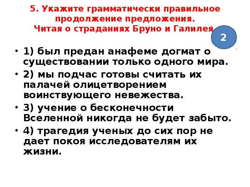 Грамматически верное. Догмат предложение. Читая о страданиях Бруно и Галилея. Читая о страданиях Бруно и Галилея продолжение. Читая о страданиях Бруно и Галилея был предан анафеме догмат.