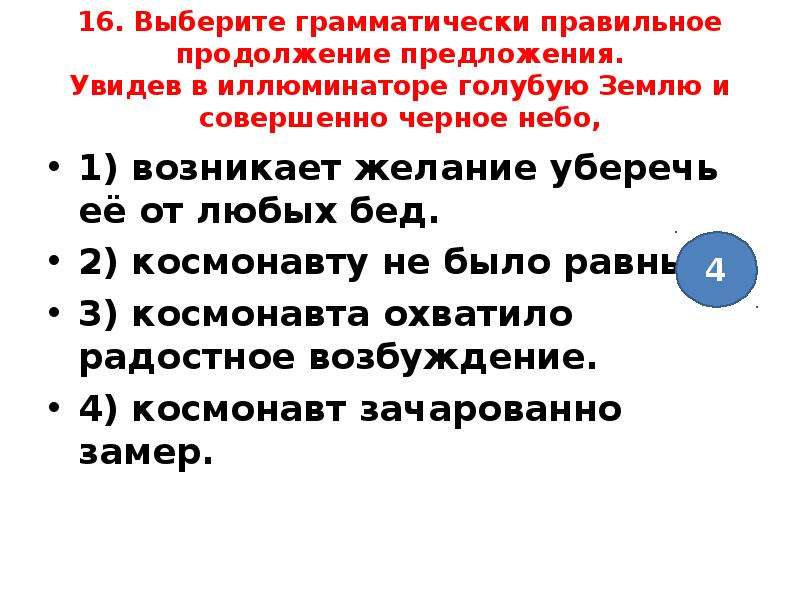 Выберите грамматически правильное продолжение предложения обдумав план сочинения