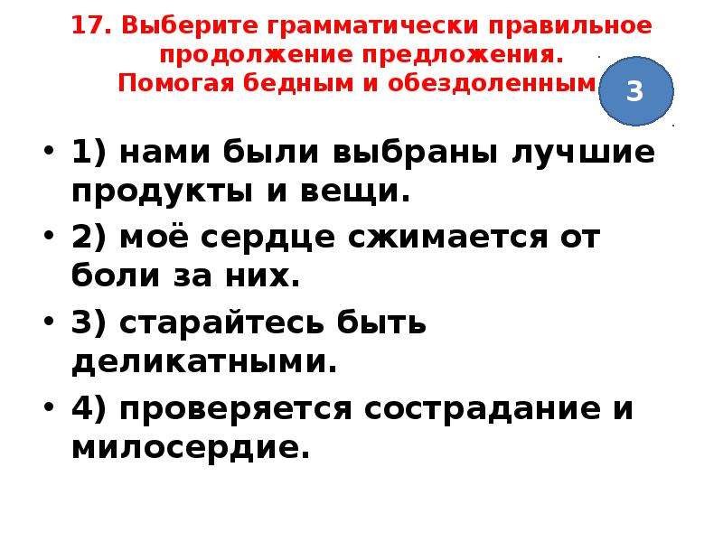 Выберите правильное продолжение предложения. Выберите грамматически правильное продолжение предложения. Предложения с помогать. Помощь бедным и обездоленным людям синонимы. Продолжи предложение с их помощью они.