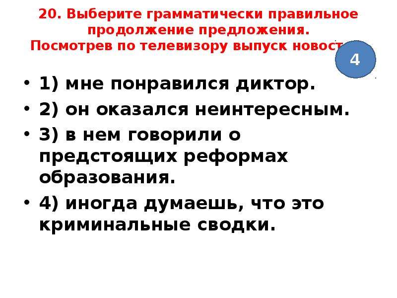 Увиденный предложение. Выберите грамматически правильное продолжение предложения. Продолжите предложение информация для человека это. Продолжите предложение обеспечение свободного движения. Посещена предложения.