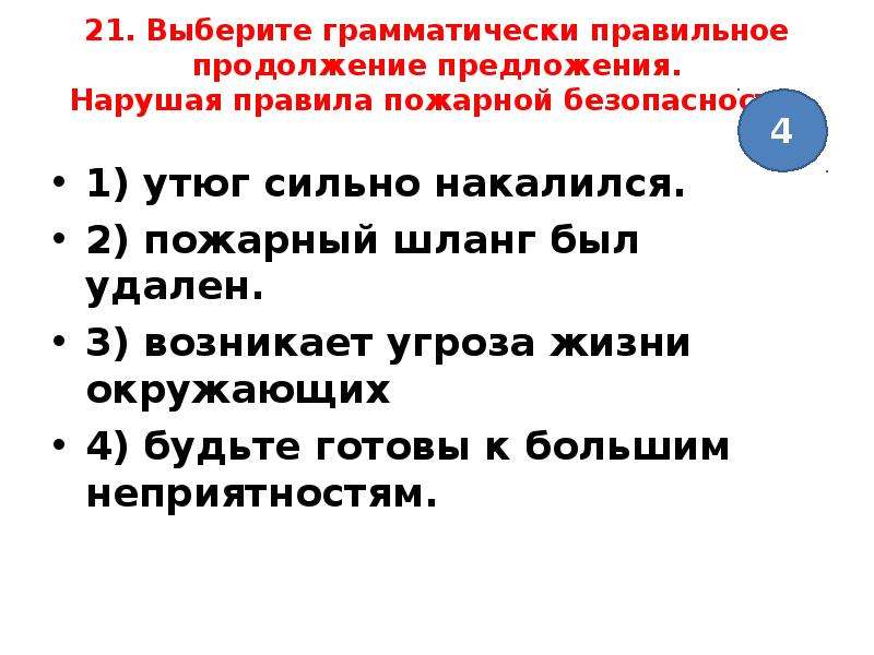 Выберите грамматически правильное продолжение предложения. Грамматически правильное продолжение предложения правило. Преступить предложение. Укажите предложения, в которых нарушены нормы управления..