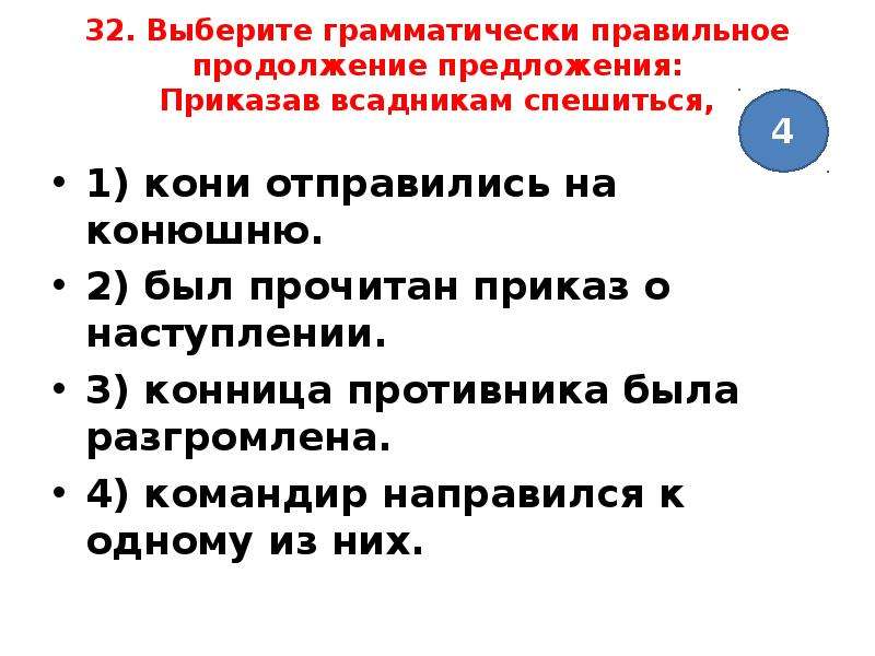 Грамматически правильное продолжение предложения. Выберите грамматически правильное продолжение предложения. Предложение приказ. Предложение приказ примеры. Согласно приказу предложение.