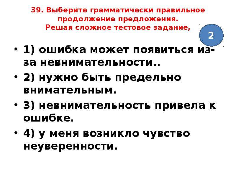 Выберите грамматически правильное. Выберите грамматически правильное продолжение предложения. Синтаксические нормы построение предложения с деепричастием. Предложение невнимательность. Предложение со словом невнимательность.