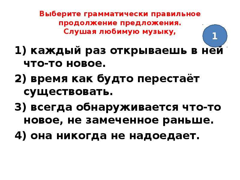 Возвращаясь домой нас настиг дождь выберите грамматически. Выберите грамматически правильное продолжение предложения. В продолжение предложение. Грамматически правильно построены предложения. Пример грамматически правильно построенных предложений.