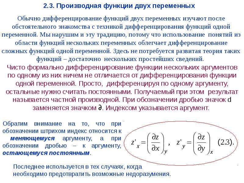 Функция двух переменных основные понятия. Производная от функции двух переменных. Интегрирование функции нескольких переменных. Интегрирование функции комплексного переменного.