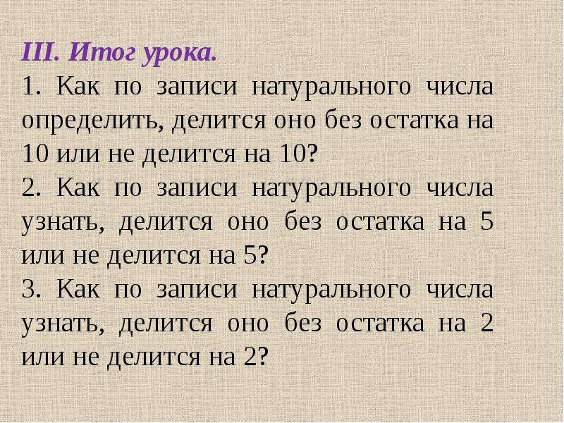 В записи натурального. Как понять делится без остатка. Как по записи натурального числа определить кратно оно 3 или нет. Как по записи натурального числа понять что оно делится на 9. Как узнать что леомюится без остатка.