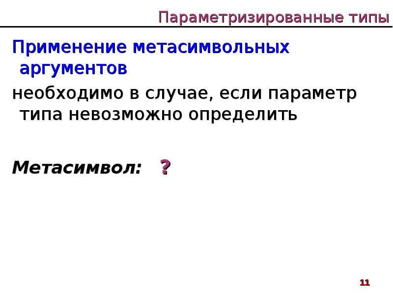 Типы параметров. Область применения параметризированных типов.