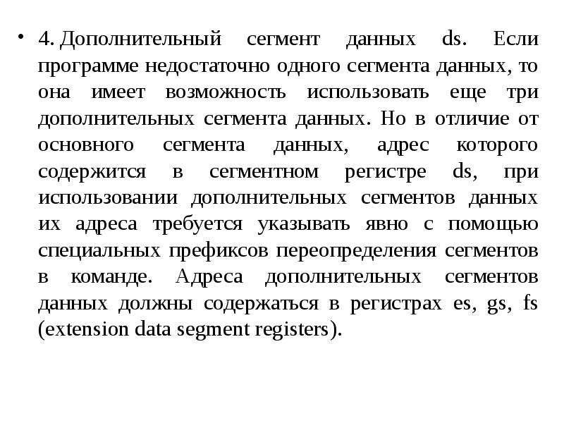 Сегмент данных. Сегмент данных в отладчике. Дополнительные сегменты. Приложение недостаточно данных.