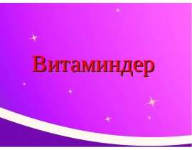Витаминдер. Майда еритін витаминдер