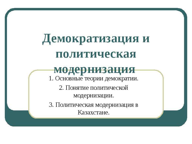 Политическая модернизация. Теории модернизации Политология. Теория демократического перехода. «Концепция глубокой демократизации» (1989-1991 гг.).