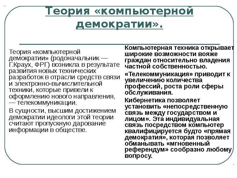 Теория демократизации. Теория демократического государства. Теория новой демократии. Теория демократического перехода. Модернизация в политической сфере.