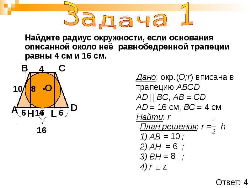 Найдите площадь вписанную в равнобедренную трапецию