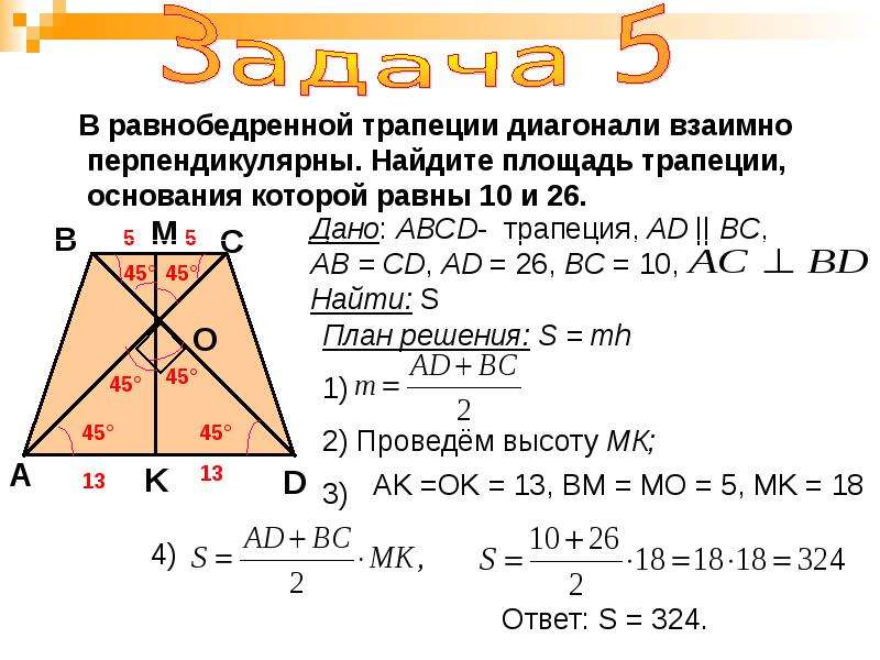 В равнобедренной трапеции средняя линия равна высоте. Диагонали равнобедренной трапеции взаимно перпендикулярны. Свойства равнобедренной трапеции с перпендикулярными диагоналями. В равнобедренной трапеции диагонали перпендикулярны. Диагонали равнобедренной трапеции площадь.