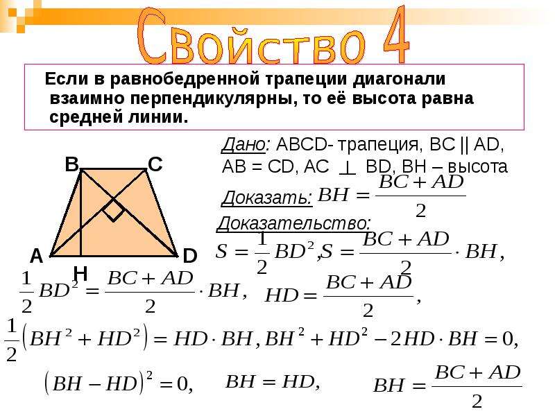 Трапеция найти основание диагонали. Диагонали равнобедренной трапеции. Свойства диагонали равнобедренной трапеции взаимно перпендикулярны. В равнобедренной трапеции диагонали перпендикулярны высота. Диагонали равнобедренной трапеции площадь.