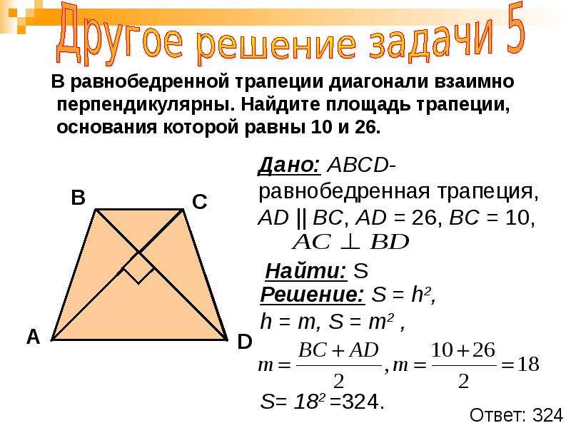 Трапеция найти основание диагонали. Площадь равнобокой трапеции. Диагонали равнобедренной трапеции взаимно перпендикулярны. Площадь трапеции с перпендикулярными диагоналями. Площадь равнобокой трапеции с перпендикулярными диагоналями.