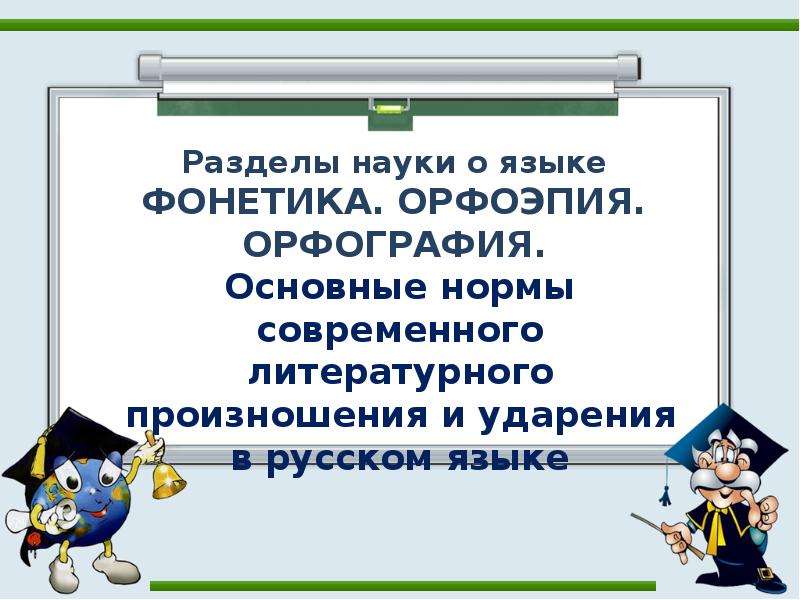 Основные нормы современного литературного произношения. Основы орфографической нормы современного русского языка. Орфография жана орфоэпия.