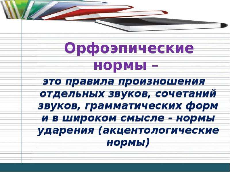 Основные нормы современного литературного произношения. Орфоэпия как наука о произношении и ударении.