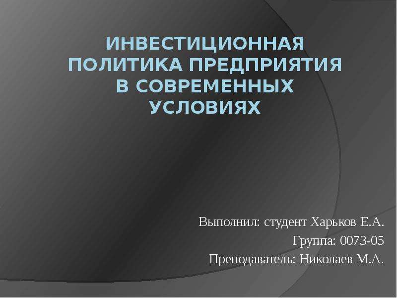 Презентация инвестиционная политика предприятия