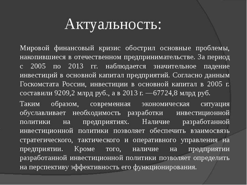 Инвестиционный проект актуальность темы