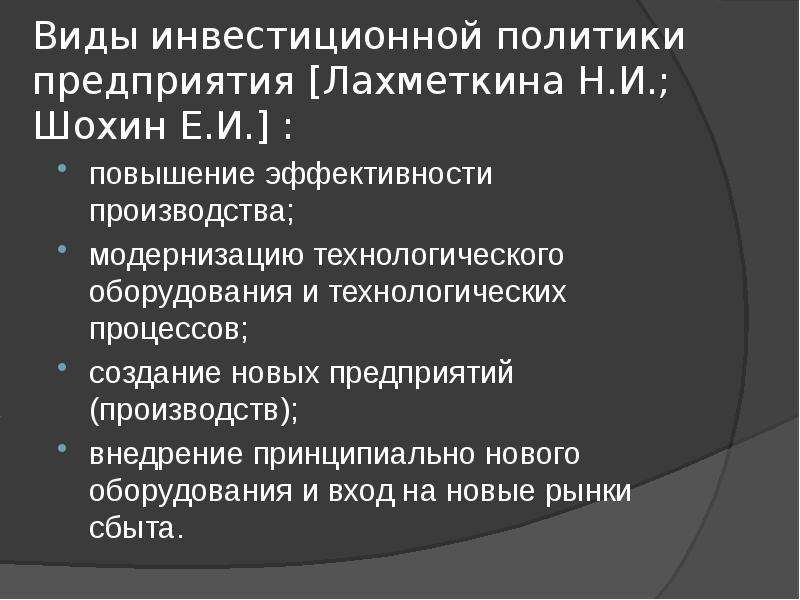 Инвестиционная политика предприятия презентация