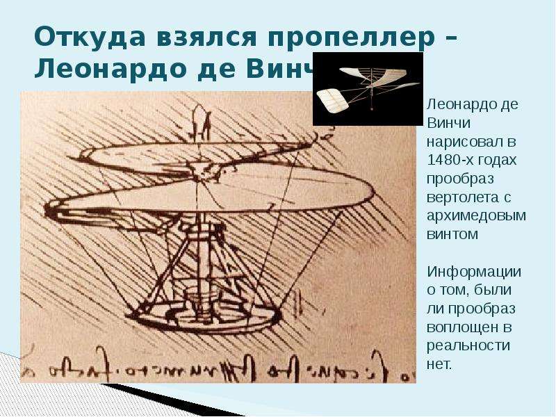 Проект вертолета леонардо да винчи