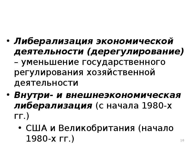 Либерализация это. Различают 2 вида либерализации экономической деятельности. Либерализация экономической деятельности это. Либерализация хозяйственной деятельности. Либерализация внешнеэкономической деятельности.